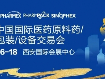 第91届中国国际医药原料药/中间体/包装/设备交易会（API China）于10月16-18日在西安国际会展中心举办。