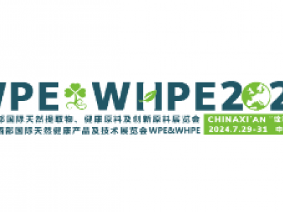 国内提取物领域最专业的展览会《 中国西部天然展WPE&WHPE2024》(2024年7月29-31日）将在西安举行